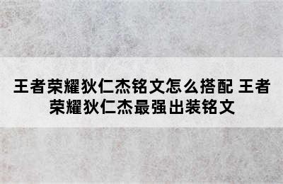 王者荣耀狄仁杰铭文怎么搭配 王者荣耀狄仁杰最强出装铭文